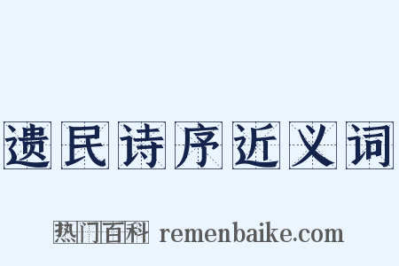 遗民诗序近义词是什么意思的图片